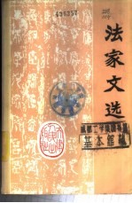 法家文选