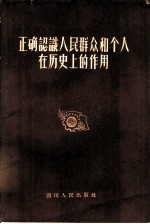 正确认识人民群众和个人在历史上的作用