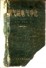 烟气的电气净化