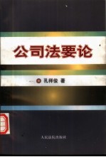 公司法要论