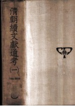 清朝续文献通考 十通第十种 第1-4册