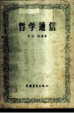 哲学通信