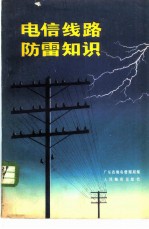 电信线路防雷知识