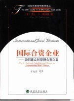国际合资企业 如何建立和管理合资企业