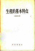 生产的基本特点