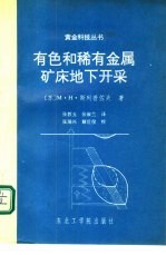 有色和稀有金属矿床地下开采