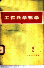 工农兵学哲学 第2集