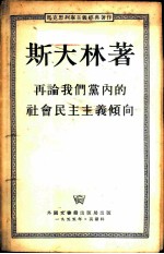 再论我们党内的社会民主主义倾向 1926年12月7日,13日在共产国际执委会第七次扩大会上的报告和结论