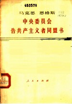 中央委员会告共产主义者同盟书