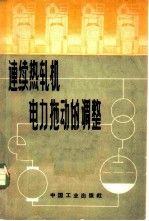 连续热轧机电力拖动的调整