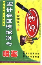 最新小学英语同步字帖 小学通用