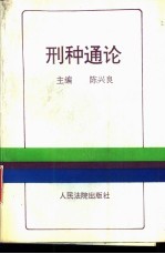 刑种通论