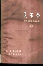 伏尔泰 哲学和社会政治观点