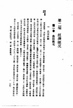 中国实业志-浙江省 第2编 经济概况