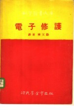 电子修护