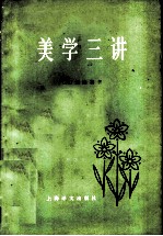 美学三讲