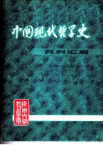 中国现代哲学史资料汇编 第1集