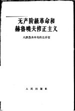 无产阶级革命和赫鲁晓夫修正主义 八评苏共中央的公开信