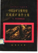 中国金矿主要类型区域成矿条件文集 6 黔西南地区