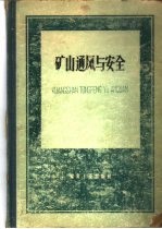 矿山通风与安全
