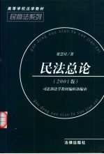 民法总论 2001版