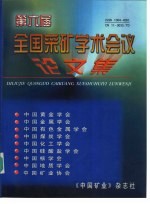 第六届全国采矿学术会议 论文集