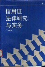 信用证法律研究与实务