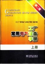 工厂常用电气设备手册 上