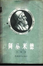 阿基米德