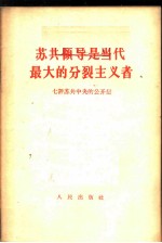 苏共领导是当代最大的分裂主义者 七评苏共中央的公开信