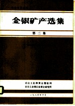 金银矿产选集 第2集