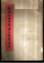 长沙出土古代漆器图案选集