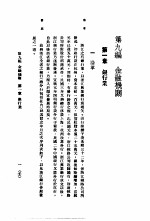 中国实业志-浙江省 第9编 金融机关