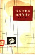 铅蓄电池的使用和维护
