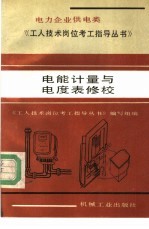 电能计量与电度表修校