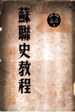 苏联史教程 下