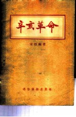 辛亥革命