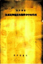 拉马克和他在生物科学中的作用