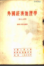 外国经济地理学 第7分册 欧洲人民民主国家