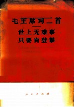 毛主席词二首 世上无难事只要肯登攀 《人民日报》、《红旗》杂志、《解放军报》1976年元旦社论
