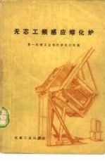 无芯工频感应熔化炉