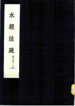 水经注疏 洛水 第15卷