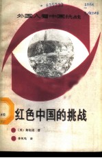 红色中国的挑战