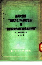 论斯大林著「论经济式作人员底任务」与「新的环境和新的经济建设任务」