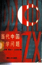 当代中国哲学问题