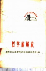 哲学的解放 浙江省江山县活学活用毛主席哲学思想文选