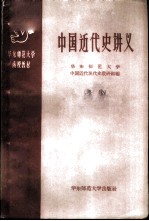 中国近代中史讲义 第1册