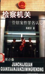 检察机关管辖案件罪名认定