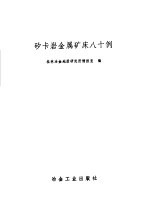 矽卡岩金属矿床八十例