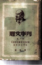 列宁文选 第6册 过渡到恢复国民经济的和平工作时期